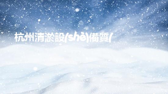 杭州清淤設(shè)備質(zhì)量如何？揭秘杭州市場上最靠譜的清淤神器！
